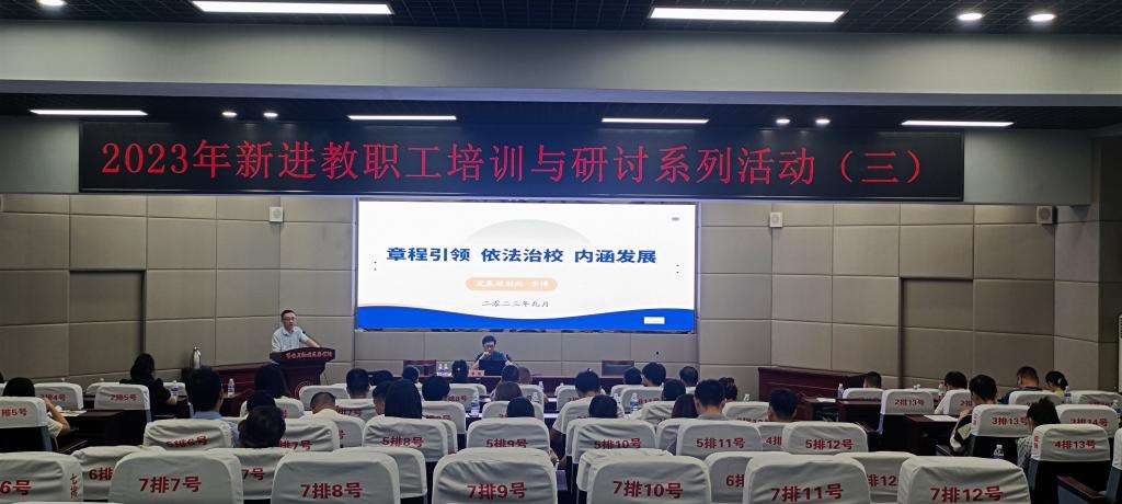 “章程引领、依法治校、内涵发展”专题讲座