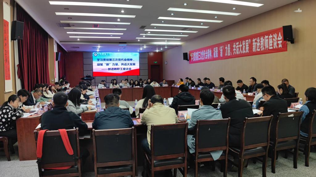 新进教师座谈会