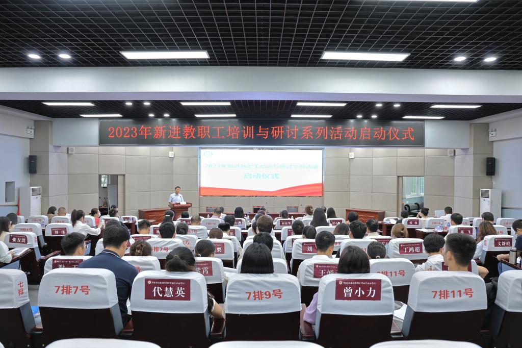 新进教师培训与研讨系列活动启动仪式