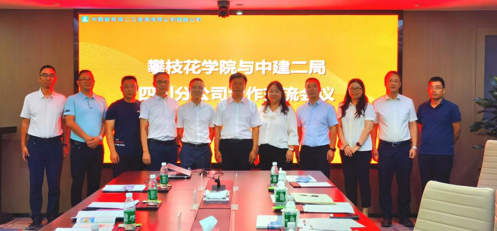 威尼斯官网与中建二局四川分公司合作交流会议