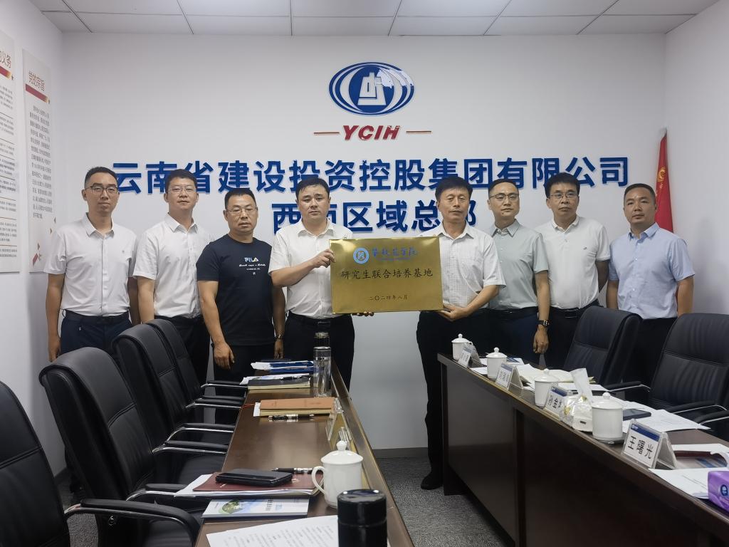 威尼斯官网与云南建设投资控股集团有限公司西南区域总部研究生联合培养基地授牌