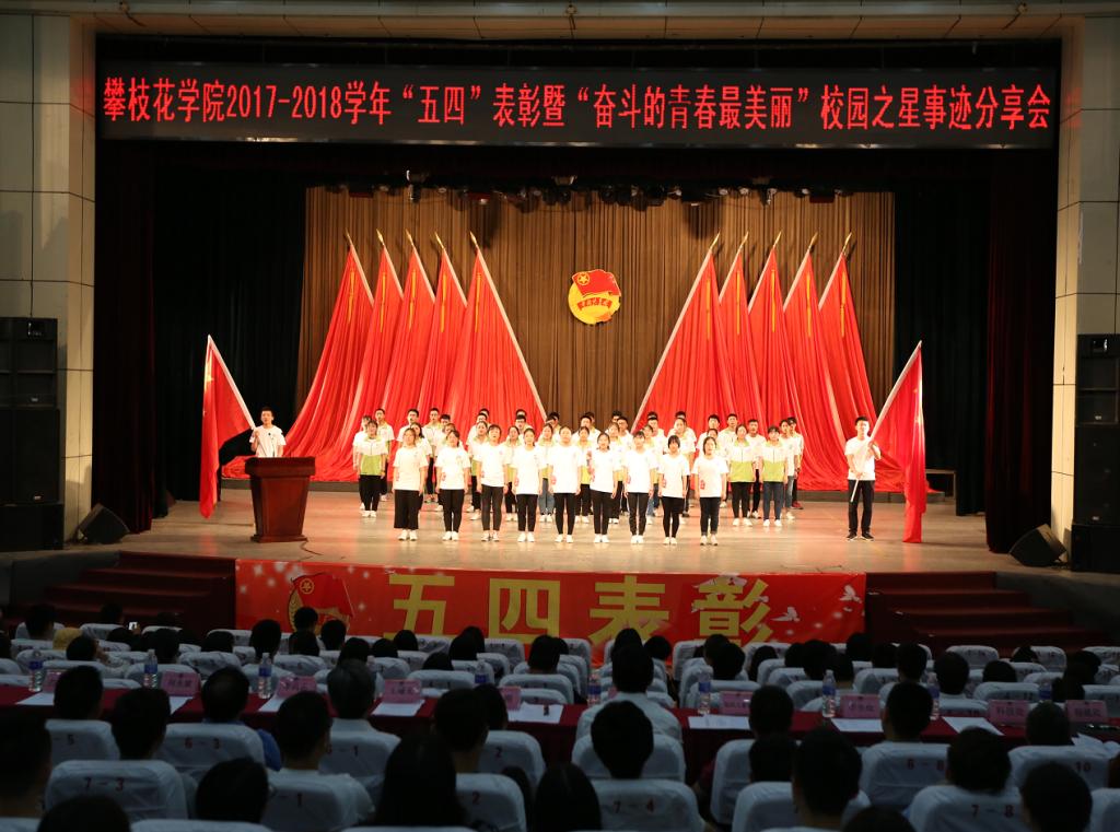 五四表彰大会