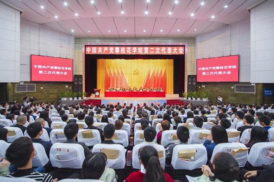 20181102 88038威尼斯会堂  88038威尼斯召开第二次党代会