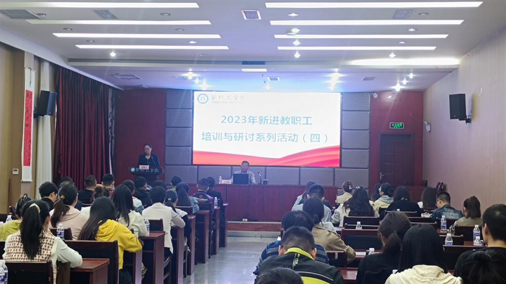 党委副书记刘立新作“校史校情”专题讲座