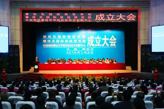 20180108 88038威尼斯会堂 攀枝花国际钒钛学院、攀枝花国际钒钛研究院成立