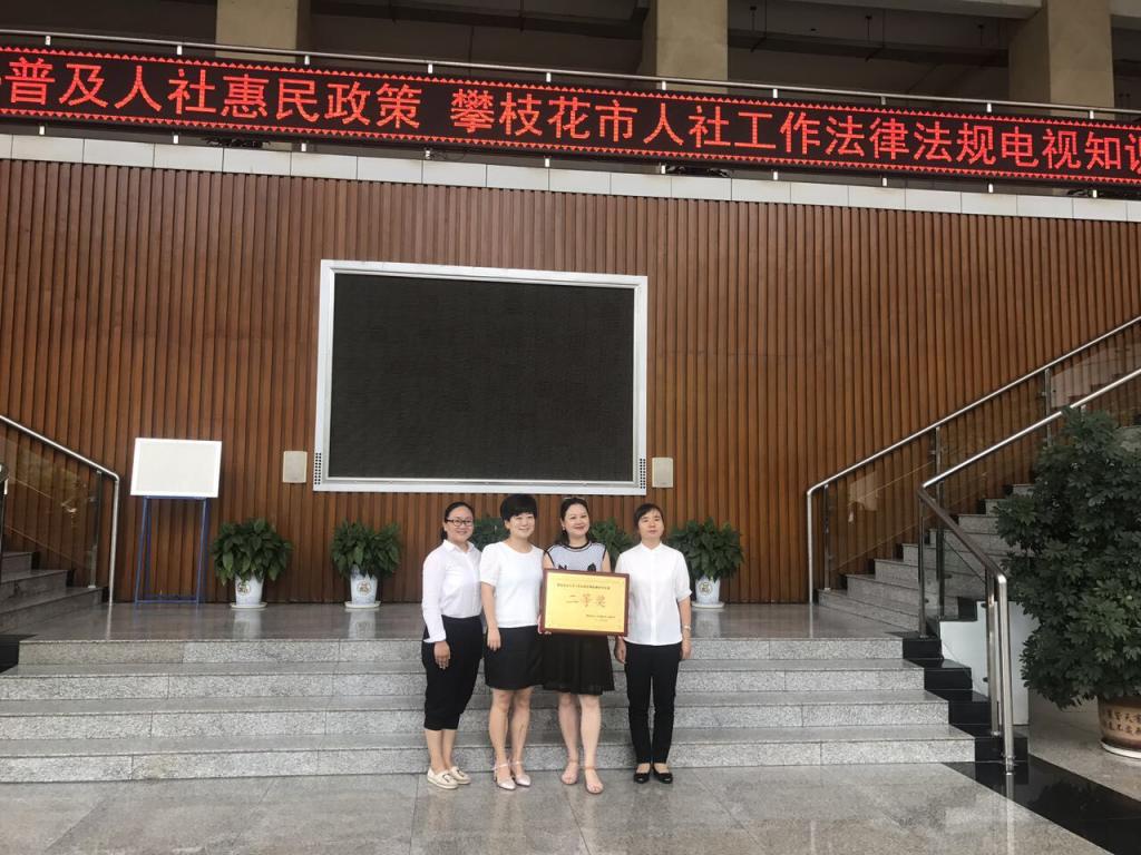 88038威尼斯代表队在“攀枝花市人社工作法律法规电视知识竞赛”中喜获二等奖