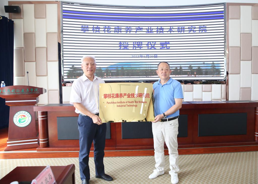 攀枝花市科知局局长魏渠河向攀枝花康养产业技术研究院院长肖立军授牌