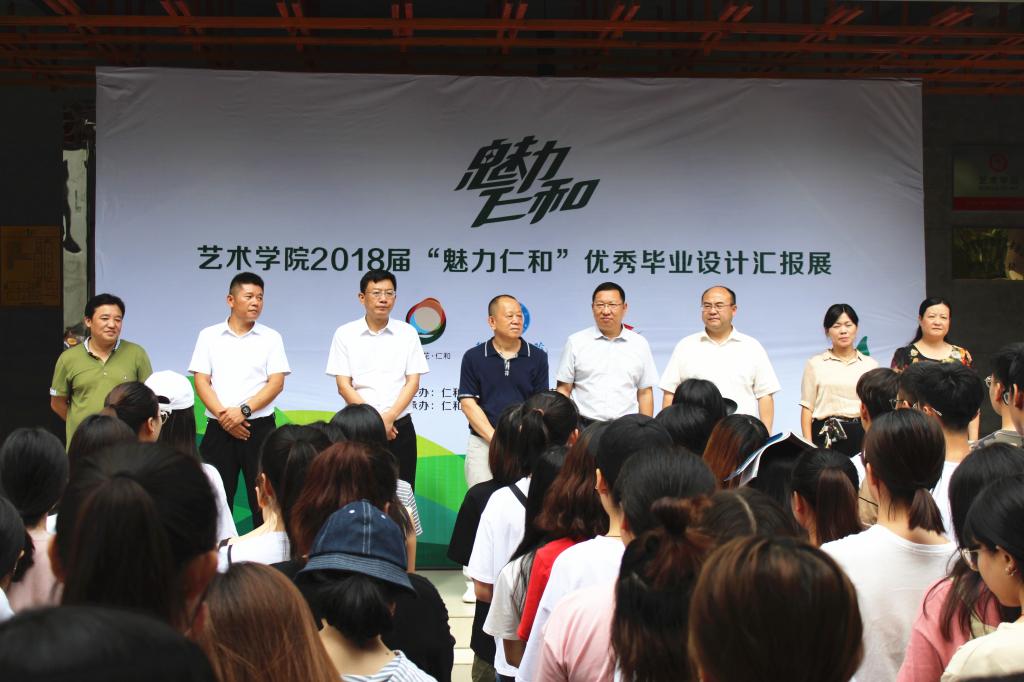 “魅力仁和”2018届优秀毕业设计成果展开幕式